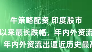 牛策略配资 印度股市遭遇三月以来最长跌幅，年内外资流出逼近历史最高